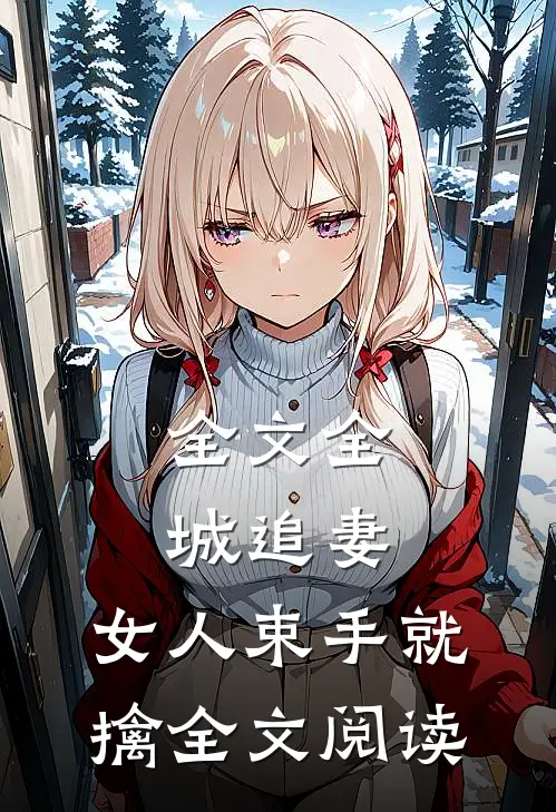 全文全城追妻:女人束手就擒全文阅读