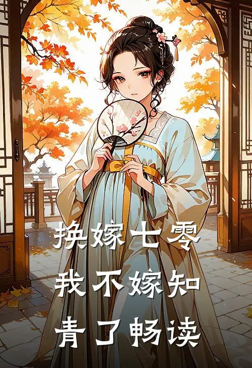 换嫁七零，我不嫁知青了畅读