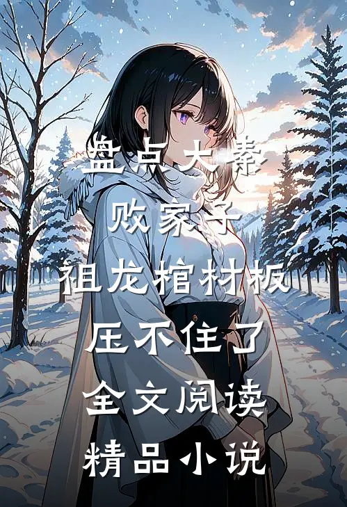 盘点大秦败家子,祖龙棺材板压不住了全文阅读精品小说