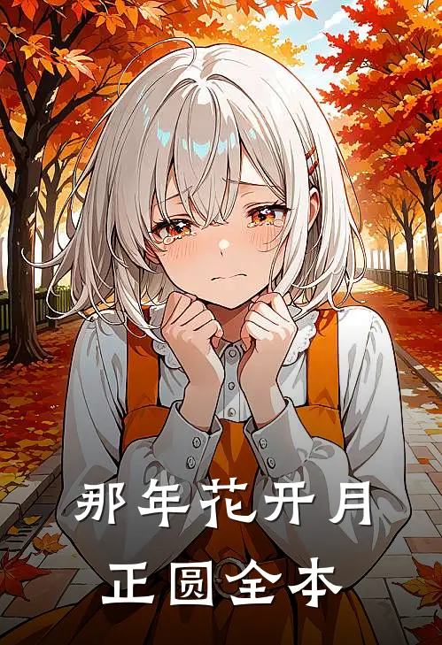 那年花开月正圆全本
