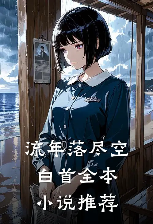 流年落尽空白首全本小说推荐
