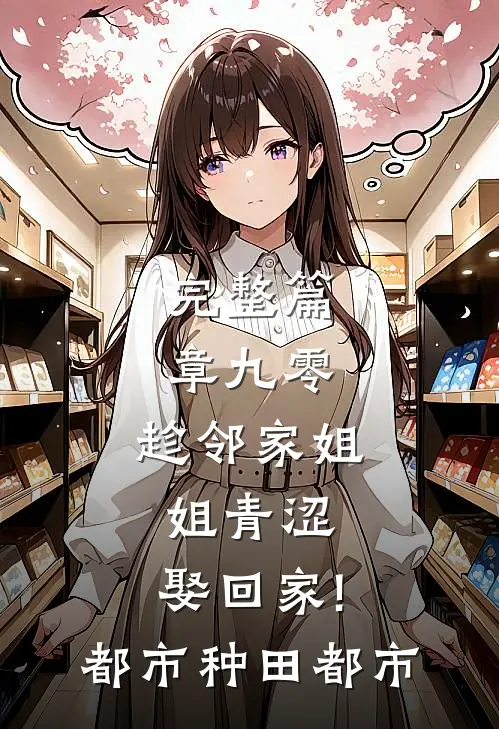 完整篇章九零:趁邻家姐姐青涩,娶回家! 都市种田都市