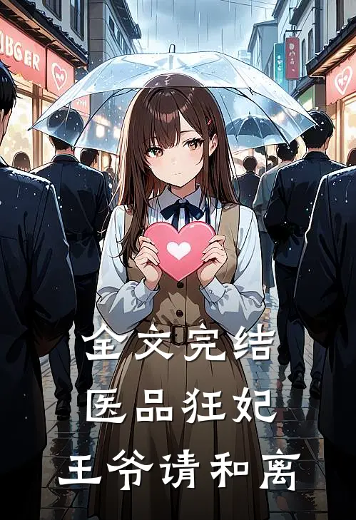 全文完结医品狂妃，王爷请和离