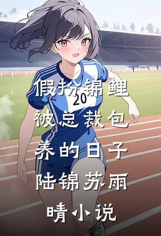 假扮锦鲤：被总裁包养的日子陆锦苏雨晴小说
