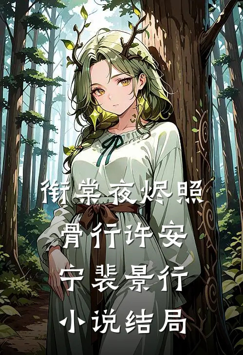 衔棠夜烬照骨行许安宁裴景行小说结局