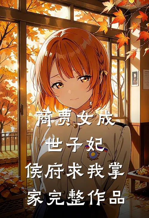 商贾女成世子妃，侯府求我掌家完整作品