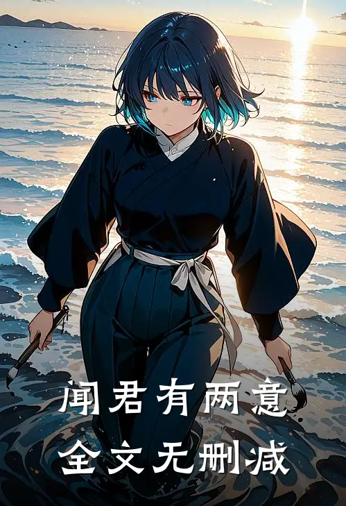 闻君有两意全文无删减