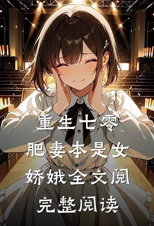 重生七零:肥妻本是女娇娥全文阅完整阅读