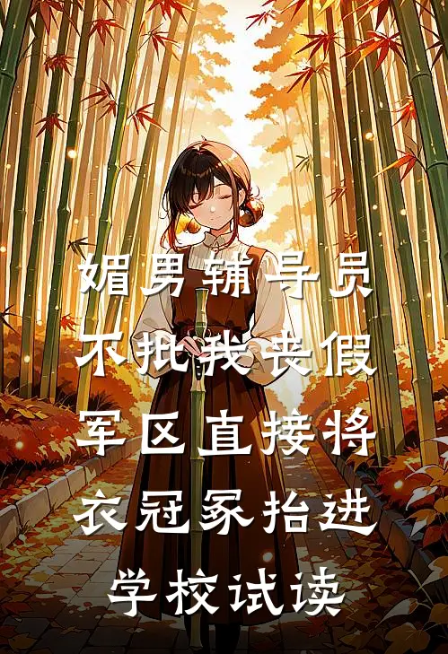 媚男辅导员不批我丧假，军区直接将衣冠冢抬进学校试读