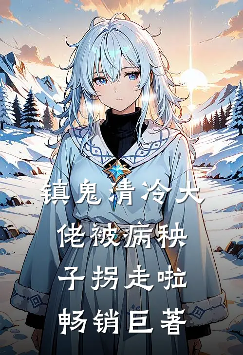 镇鬼【清冷大佬被病秧子拐走啦】畅销巨著