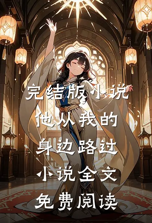 完结版小说他从我的身边路过小说全文免费阅读