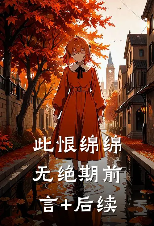 此恨绵绵无绝期前言+后续