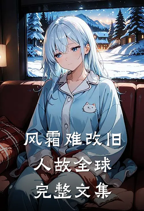 风霜难改旧人故全球完整文集