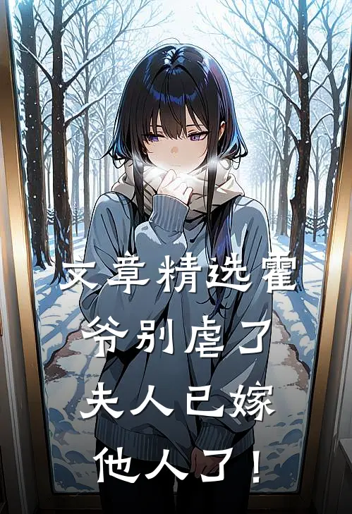 文章精选霍爷别虐了，夫人已嫁他人了！