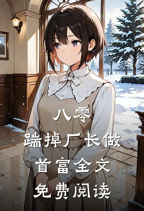 八零：踹掉厂长做首富全文免费阅读