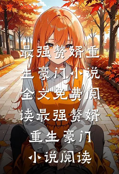 最强赘婿重生豪门小说全文免费阅读_最强赘婿重生豪门小说阅读