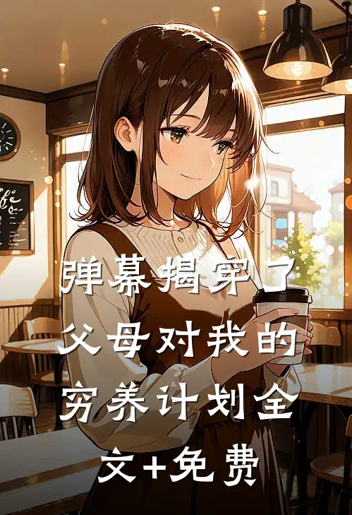 弹幕揭穿了父母对我的穷养计划全文+免费