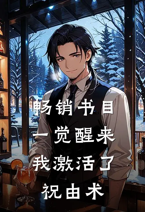 畅销书目一觉醒来，我激活了祝由术