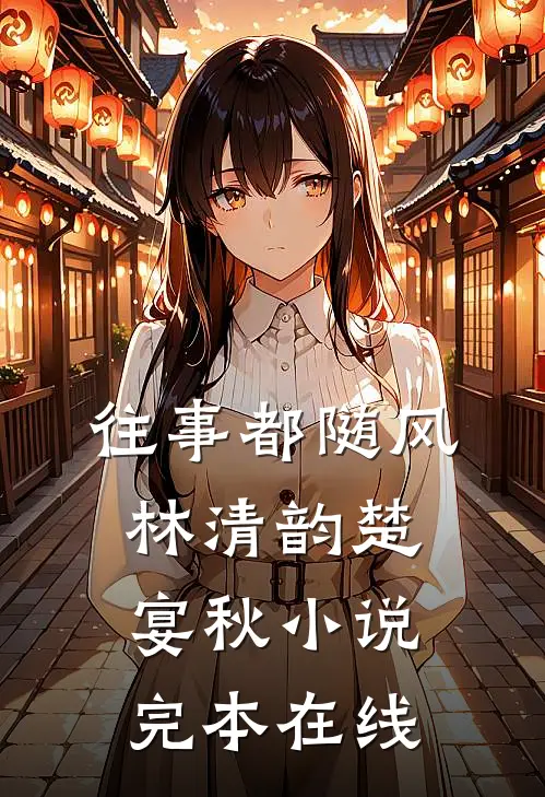 往事都随风林清韵楚宴秋小说完本在线
