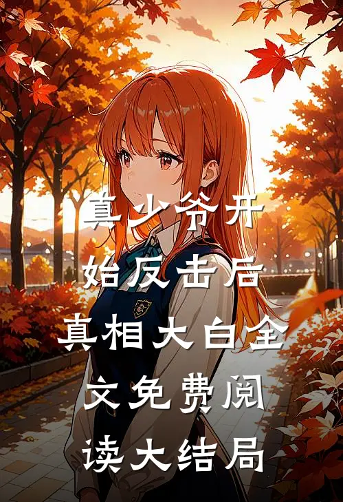 真少爷开始反击后，真相大白全文免费阅读大结局