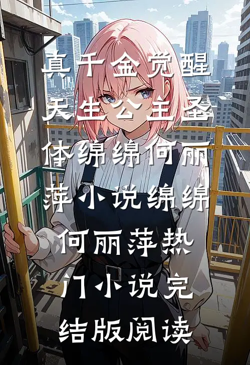 真千金觉醒天生公主圣体绵绵何丽萍小说绵绵何丽萍热门小说完结版阅读