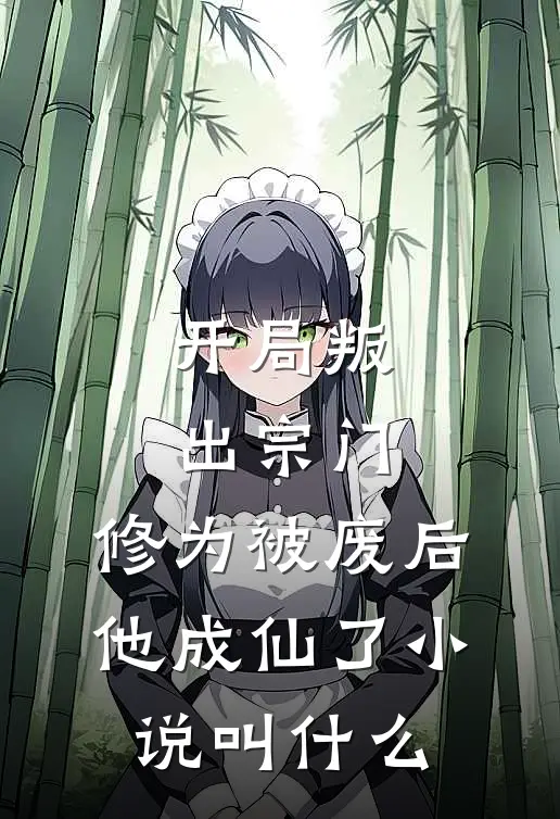 开局叛出宗门，修为被废后他成仙了小说叫什么