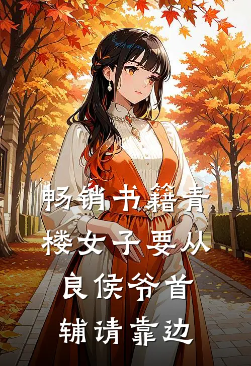 畅销书籍青楼女子要从良侯爷首辅请靠边