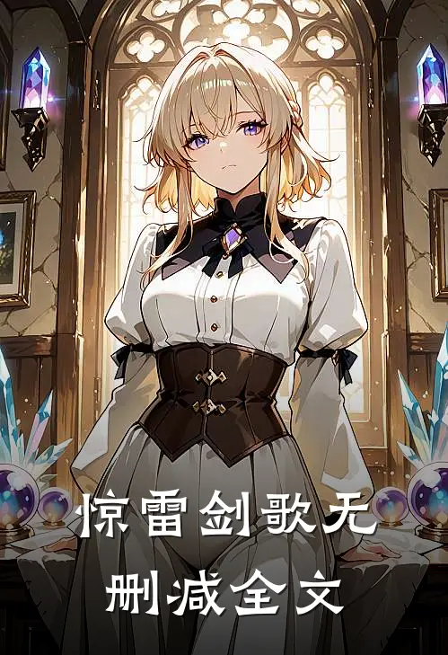 惊雷剑歌无删减全文