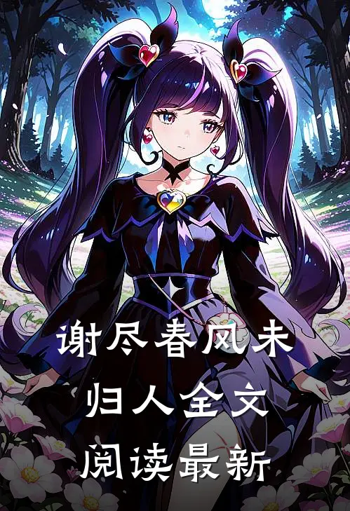 谢尽春风未归人全文阅读最新