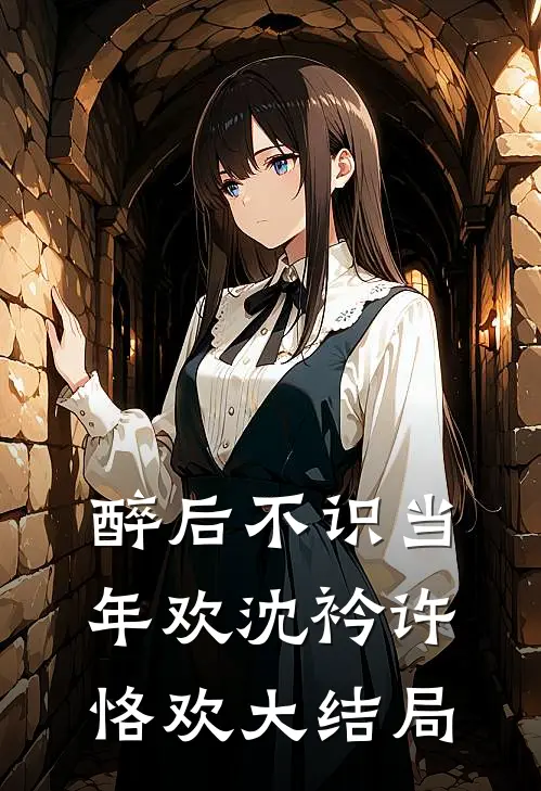醉后不识当年欢沈衿许恪欢大结局
