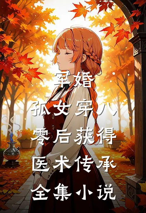 军婚：孤女穿八零后获得医术传承全集小说