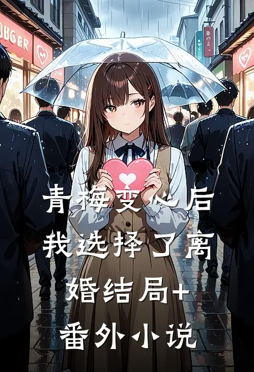 青梅变心后，我选择了离婚结局+番外小说