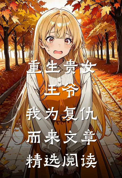 重生贵女：王爷，我为复仇而来文章精选阅读