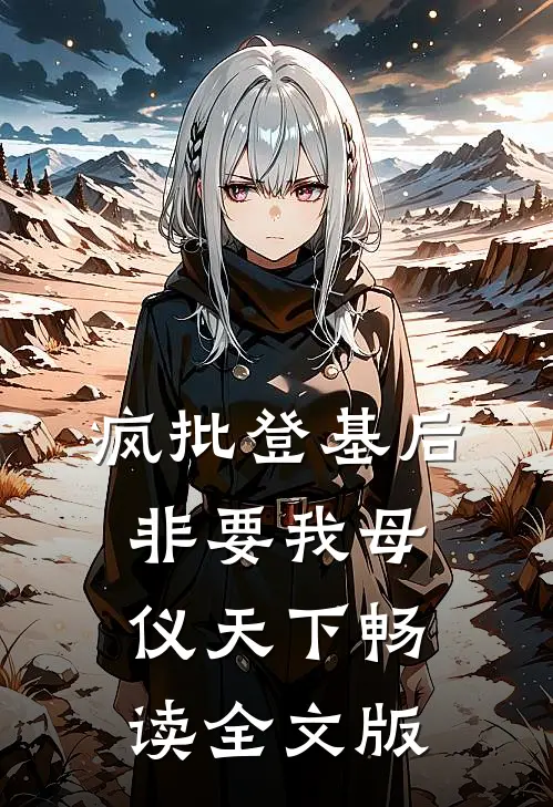 疯批登基后，非要我母仪天下畅读全文版