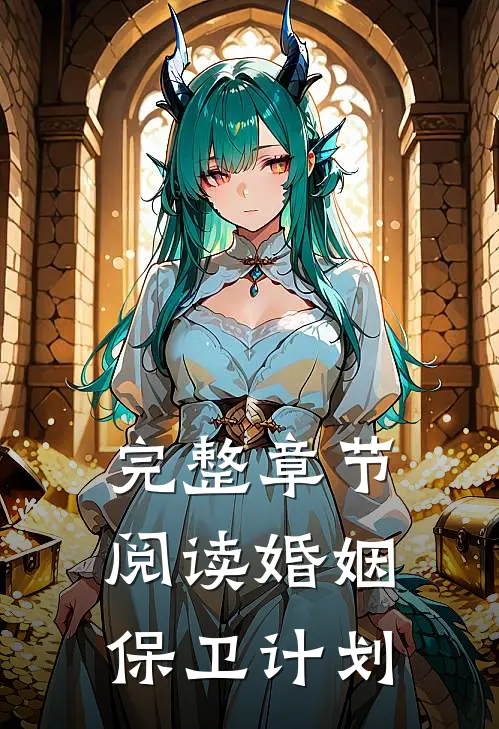 完整章节阅读婚姻保卫计划