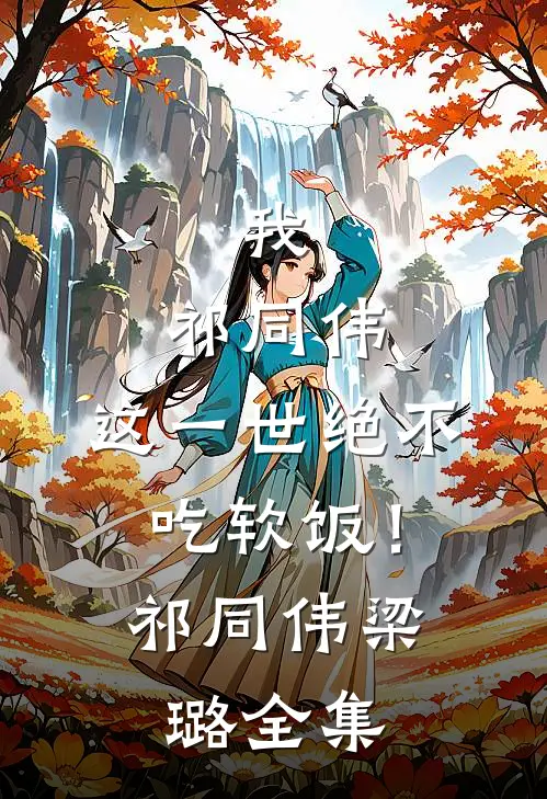 我，祁同伟，这一世绝不吃软饭！祁同伟梁璐全集