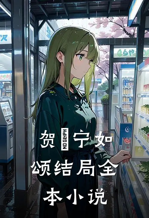 贺玥宁如颂结局全本小说