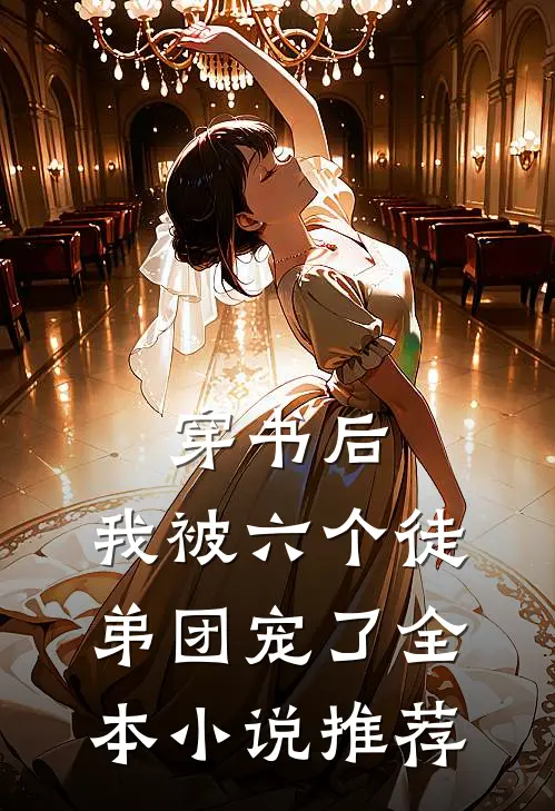 穿书后，我被六个徒弟团宠了全本小说推荐