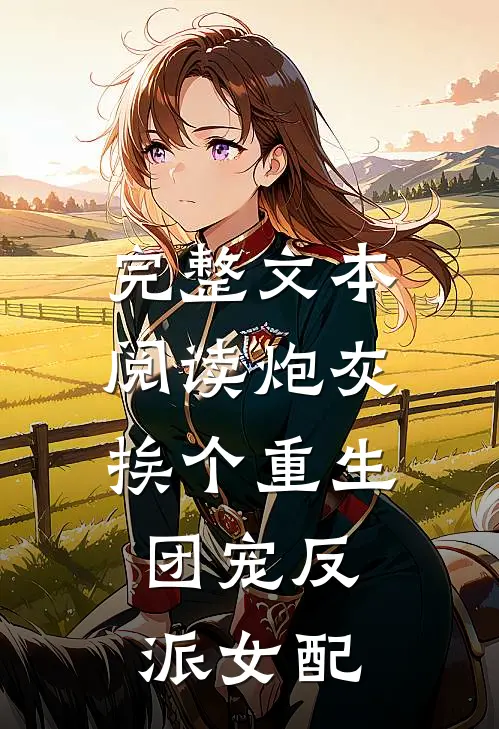 完整文本阅读炮灰挨个重生，团宠反派女配