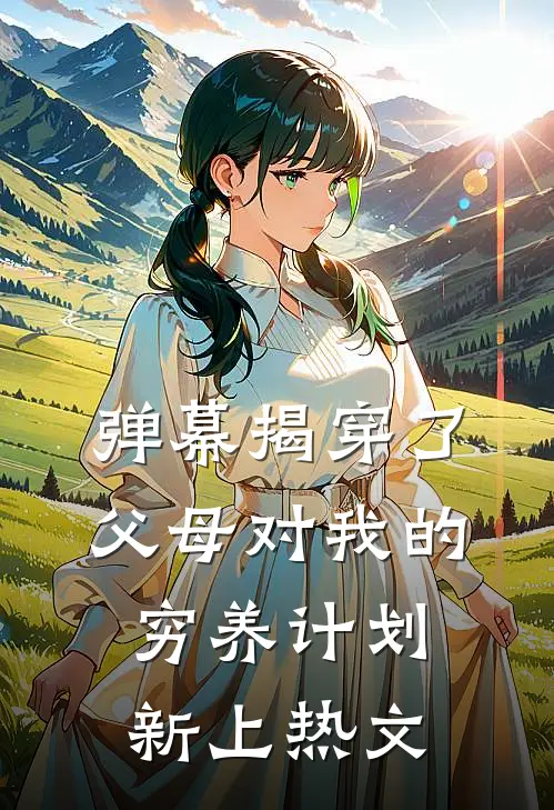 弹幕揭穿了父母对我的穷养计划新上热文