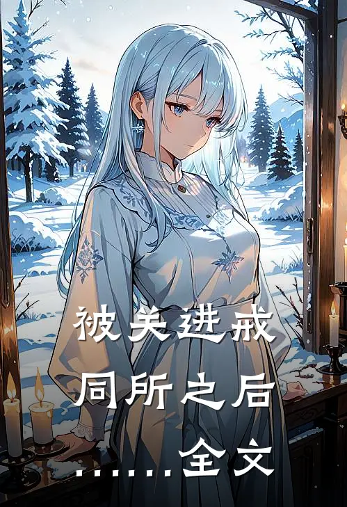 被关进戒同所之后……全文