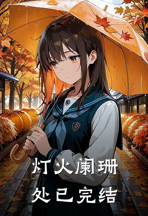灯火阑珊处已完结