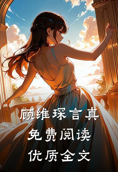 顾维琛言真免费阅读优质全文
