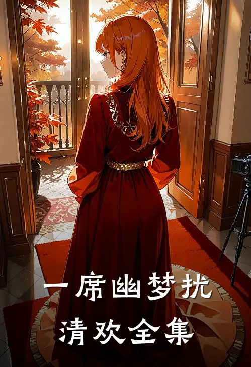 一席幽梦扰清欢全集