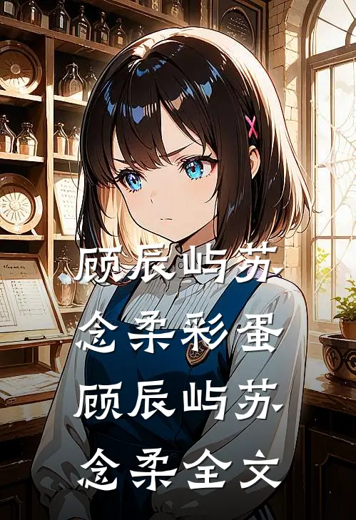 顾辰屿苏念柔彩蛋顾辰屿苏念柔全文