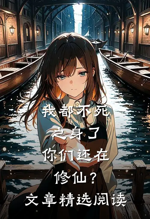 我都不死之身了，你们还在修仙？文章精选阅读