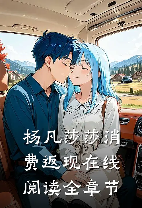 杨凡莎莎消费返现在线阅读全章节