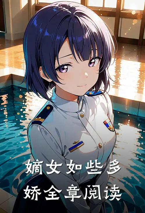 嫡女如些多娇全章阅读