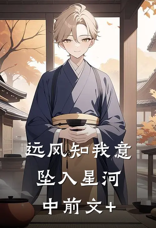 远风知我意，坠入星河中前文+