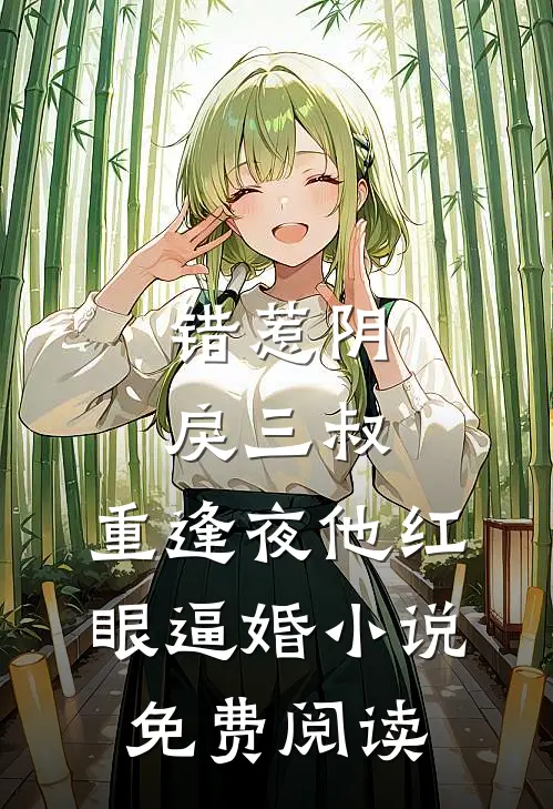 错惹阴戾三叔，重逢夜他红眼逼婚小说免费阅读